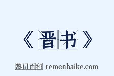 《晋书》是什么意思的图片